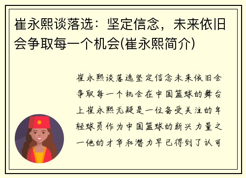 崔永熙谈落选：坚定信念，未来依旧会争取每一个机会(崔永熙简介)