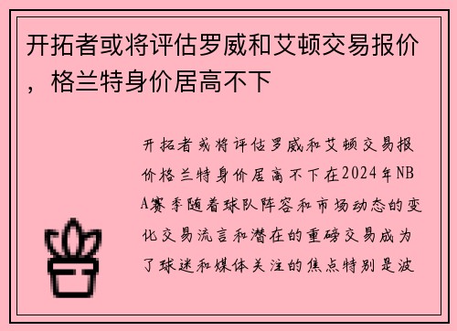 开拓者或将评估罗威和艾顿交易报价，格兰特身价居高不下