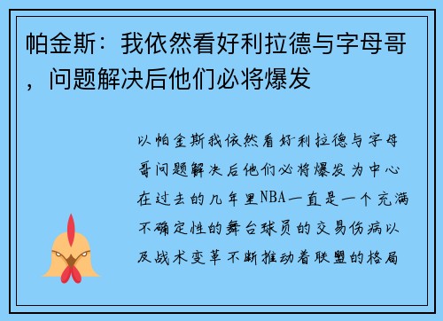 帕金斯：我依然看好利拉德与字母哥，问题解决后他们必将爆发