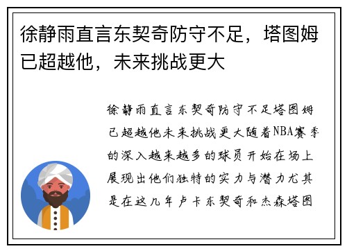 徐静雨直言东契奇防守不足，塔图姆已超越他，未来挑战更大
