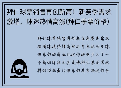 拜仁球票销售再创新高！新赛季需求激增，球迷热情高涨(拜仁季票价格)