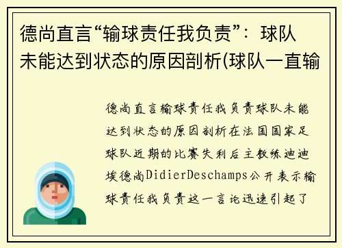 德尚直言“输球责任我负责”：球队未能达到状态的原因剖析(球队一直输的歇后语)