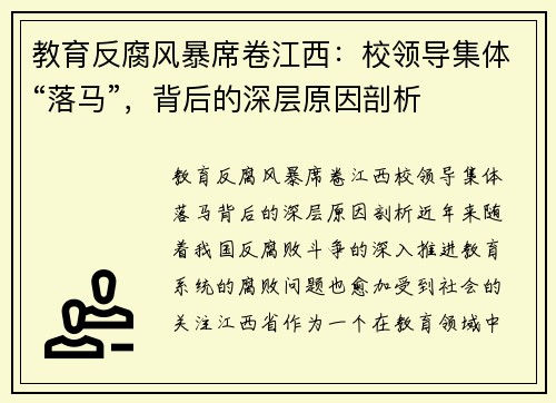 教育反腐风暴席卷江西：校领导集体“落马”，背后的深层原因剖析