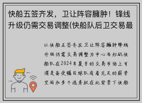 快船五签齐发，卫让阵容臃肿！锋线升级仍需交易调整(快船队后卫交易最新消息)