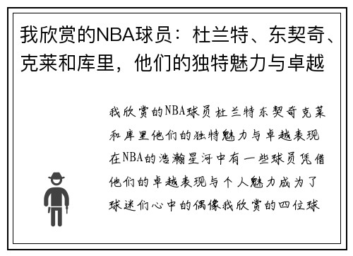 我欣赏的NBA球员：杜兰特、东契奇、克莱和库里，他们的独特魅力与卓越表现