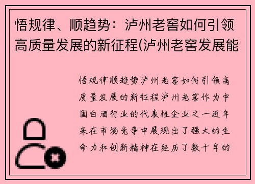 悟规律、顺趋势：泸州老窖如何引领高质量发展的新征程(泸州老窖发展能力)