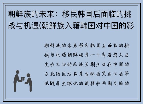 朝鲜族的未来：移民韩国后面临的挑战与机遇(朝鲜族入籍韩国对中国的影响)