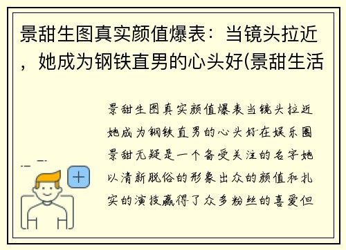 景甜生图真实颜值爆表：当镜头拉近，她成为钢铁直男的心头好(景甜生活)