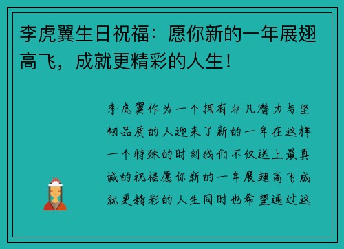 李虎翼生日祝福：愿你新的一年展翅高飞，成就更精彩的人生！