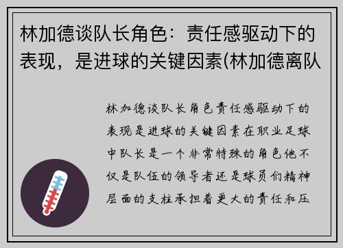 林加德谈队长角色：责任感驱动下的表现，是进球的关键因素(林加德离队)