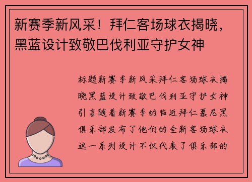 新赛季新风采！拜仁客场球衣揭晓，黑蓝设计致敬巴伐利亚守护女神