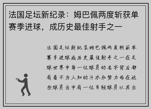法国足坛新纪录：姆巴佩两度斩获单赛季进球，成历史最佳射手之一