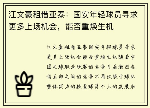 江文豪租借亚泰：国安年轻球员寻求更多上场机会，能否重焕生机