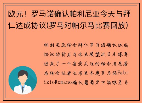 欧元！罗马诺确认帕利尼亚今天与拜仁达成协议(罗马对帕尔马比赛回放)