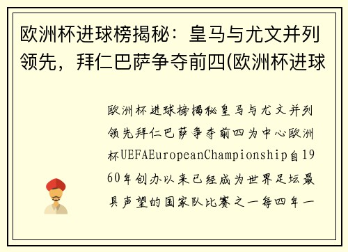欧洲杯进球榜揭秘：皇马与尤文并列领先，拜仁巴萨争夺前四(欧洲杯进球榜排名)
