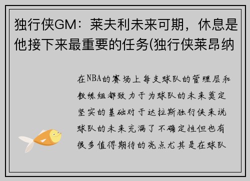 独行侠GM：莱夫利未来可期，休息是他接下来最重要的任务(独行侠莱昂纳德)