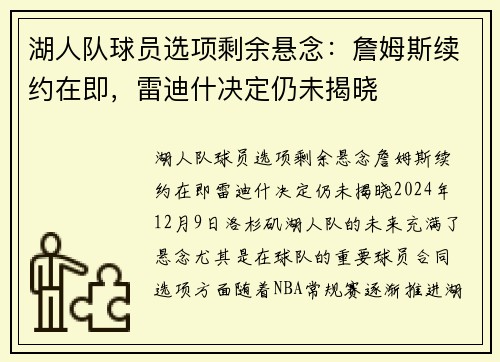 湖人队球员选项剩余悬念：詹姆斯续约在即，雷迪什决定仍未揭晓