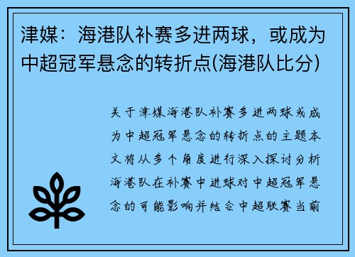 津媒：海港队补赛多进两球，或成为中超冠军悬念的转折点(海港队比分)