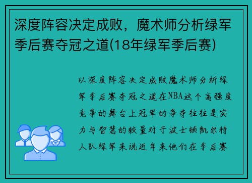 深度阵容决定成败，魔术师分析绿军季后赛夺冠之道(18年绿军季后赛)