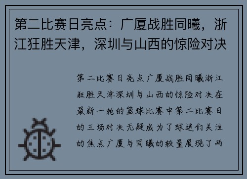 第二比赛日亮点：广厦战胜同曦，浙江狂胜天津，深圳与山西的惊险对决