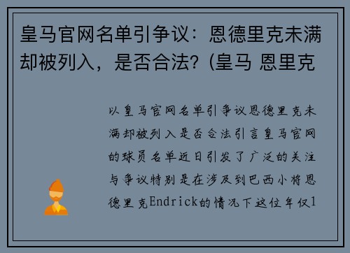 皇马官网名单引争议：恩德里克未满却被列入，是否合法？(皇马 恩里克)