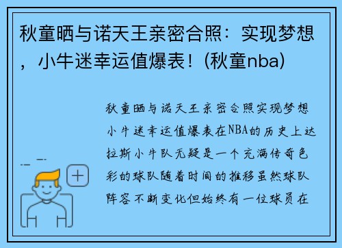 秋童晒与诺天王亲密合照：实现梦想，小牛迷幸运值爆表！(秋童nba)