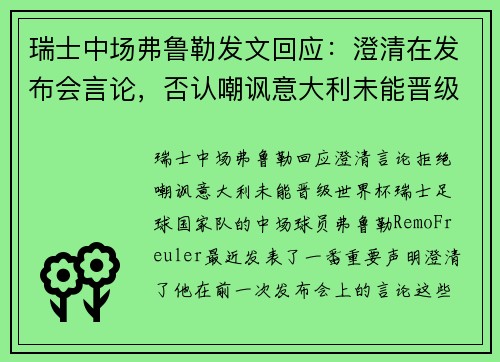 瑞士中场弗鲁勒发文回应：澄清在发布会言论，否认嘲讽意大利未能晋级世界杯