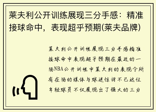莱夫利公开训练展现三分手感：精准接球命中，表现超乎预期(莱夫品牌)