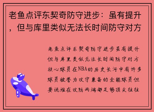 老鱼点评东契奇防守进步：虽有提升，但与库里类似无法长时间防守对方核心球员