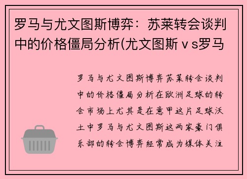 罗马与尤文图斯博弈：苏莱转会谈判中的价格僵局分析(尤文图斯ⅴs罗马)
