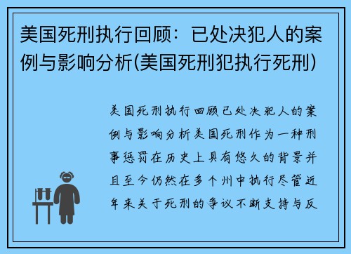 美国死刑执行回顾：已处决犯人的案例与影响分析(美国死刑犯执行死刑)