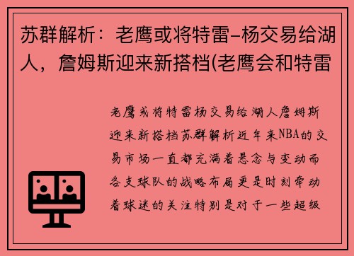 苏群解析：老鹰或将特雷-杨交易给湖人，詹姆斯迎来新搭档(老鹰会和特雷杨续约吗)