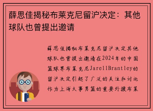 薛思佳揭秘布莱克尼留沪决定：其他球队也曾提出邀请