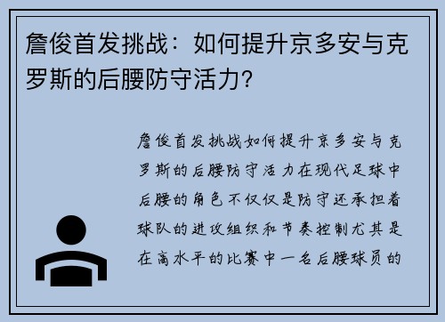 詹俊首发挑战：如何提升京多安与克罗斯的后腰防守活力？
