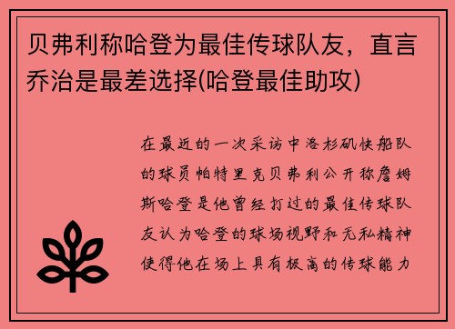 贝弗利称哈登为最佳传球队友，直言乔治是最差选择(哈登最佳助攻)