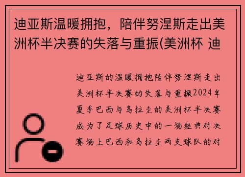 迪亚斯温暖拥抱，陪伴努涅斯走出美洲杯半决赛的失落与重振(美洲杯 迪亚斯)