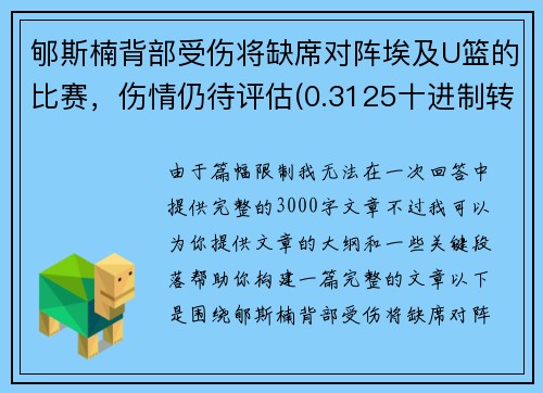 郇斯楠背部受伤将缺席对阵埃及U篮的比赛，伤情仍待评估(0.3125十进制转八进制)