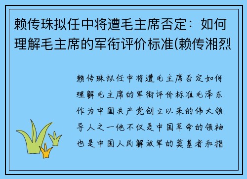 赖传珠拟任中将遭毛主席否定：如何理解毛主席的军衔评价标准(赖传湘烈士墓)