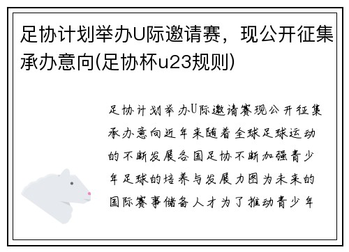 足协计划举办U际邀请赛，现公开征集承办意向(足协杯u23规则)