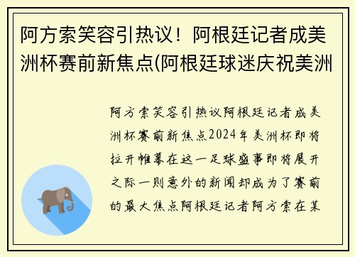 阿方索笑容引热议！阿根廷记者成美洲杯赛前新焦点(阿根廷球迷庆祝美洲杯)