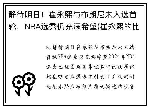 静待明日！崔永熙与布朗尼未入选首轮，NBA选秀仍充满希望(崔永熙的比赛视频)