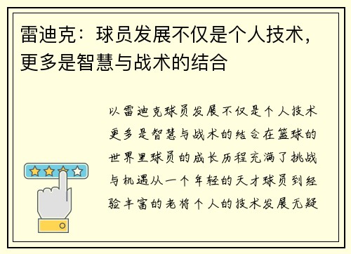雷迪克：球员发展不仅是个人技术，更多是智慧与战术的结合