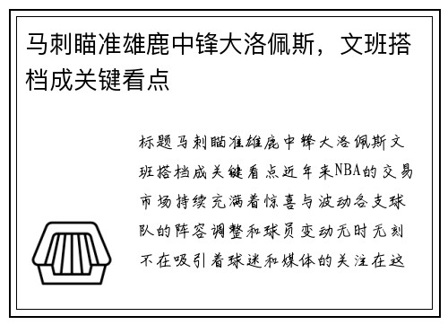 马刺瞄准雄鹿中锋大洛佩斯，文班搭档成关键看点