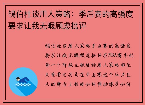 锡伯杜谈用人策略：季后赛的高强度要求让我无暇顾虑批评