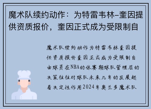 魔术队续约动作：为特雷韦林-奎因提供资质报价，奎因正式成为受限制自由球员