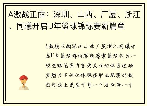 A激战正酣：深圳、山西、广厦、浙江、同曦开启U年篮球锦标赛新篇章
