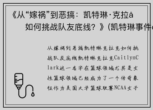 《从“嫁祸”到恶搞：凯特琳·克拉克如何挑战队友底线？》(凯特琳事件百度百科)