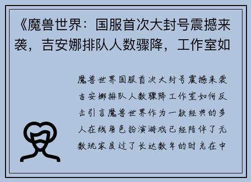 《魔兽世界：国服首次大封号震撼来袭，吉安娜排队人数骤降，工作室如何反击？》