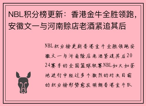 NBL积分榜更新：香港金牛全胜领跑，安徽文一与河南赊店老酒紧追其后