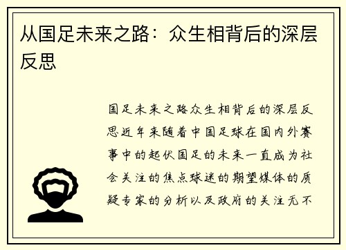 从国足未来之路：众生相背后的深层反思